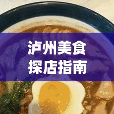泸州美食探店指南，十大热门门店，味蕾盛宴不容错过！