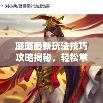 璐璐最新玩法技巧攻略揭秘，轻松掌握核心，上分无忧！