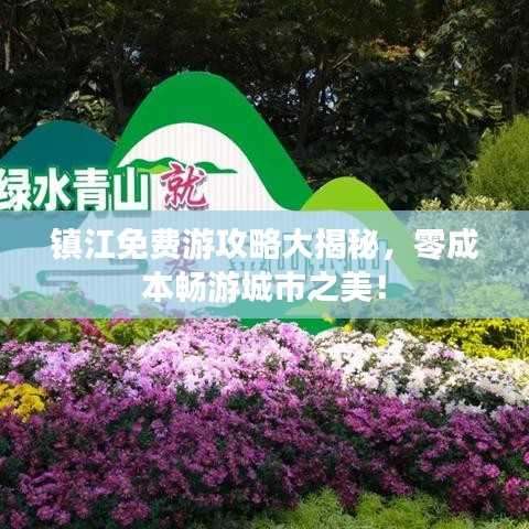 镇江免费游攻略大揭秘，零成本畅游城市之美！