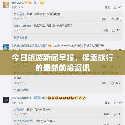 今日旅游新闻早报，探索旅行的最新前沿资讯