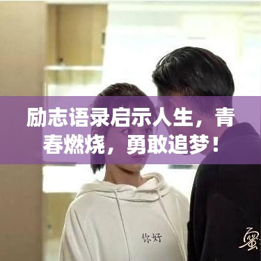 励志语录启示人生，青春燃烧，勇敢追梦！