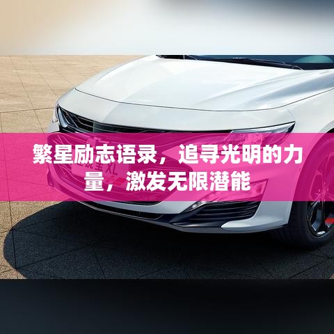 繁星励志语录，追寻光明的力量，激发无限潜能
