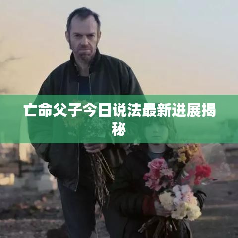 亡命父子今日说法最新进展揭秘