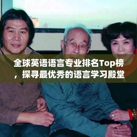 全球英语语言专业排名Top榜，探寻最优秀的语言学习殿堂