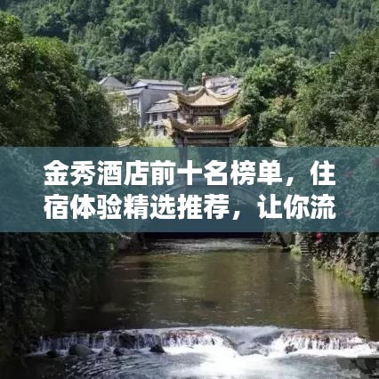 金秀酒店前十名榜单，住宿体验精选推荐，让你流连忘返！