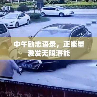 中午励志语录，正能量激发无限潜能