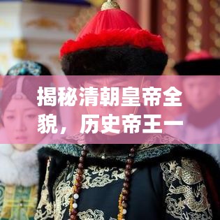 揭秘清朝皇帝全貌，历史帝王一览，百度带你深入了解清朝统治者的传奇故事