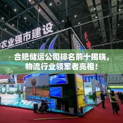 合肥储运公司排名前十揭晓，物流行业领军者亮相！