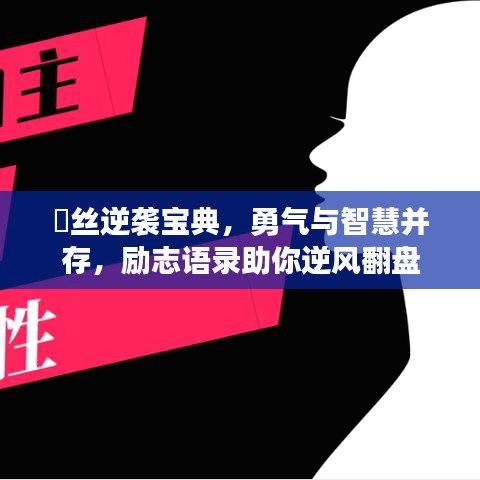 屌丝逆袭宝典，勇气与智慧并存，励志语录助你逆风翻盘