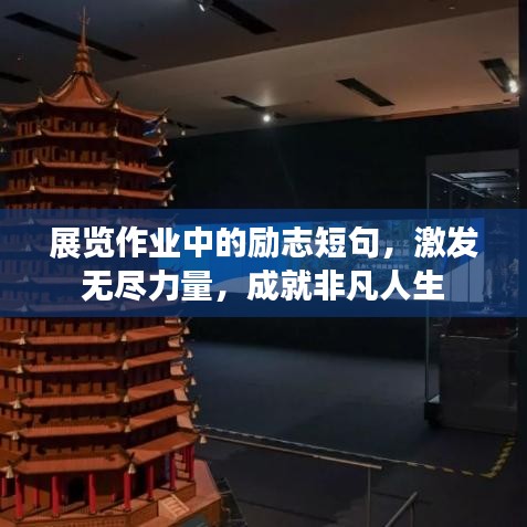 展览作业中的励志短句，激发无尽力量，成就非凡人生