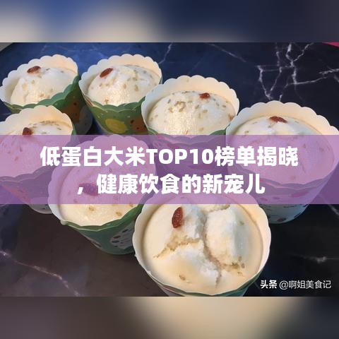 低蛋白大米TOP10榜单揭晓，健康饮食的新宠儿