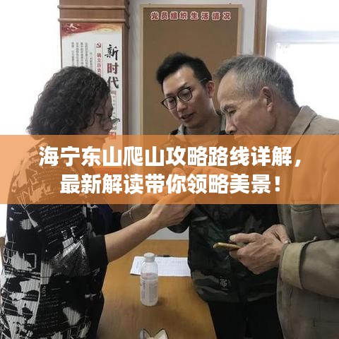 海宁东山爬山攻略路线详解，最新解读带你领略美景！