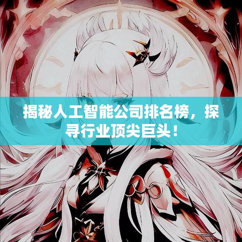 揭秘人工智能公司排名榜，探寻行业顶尖巨头！