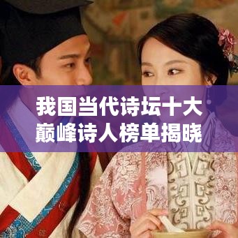 我国当代诗坛十大巅峰诗人榜单揭晓！