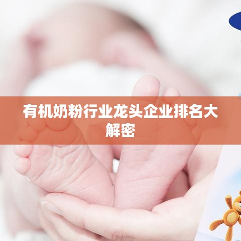 有机奶粉行业龙头企业排名大解密