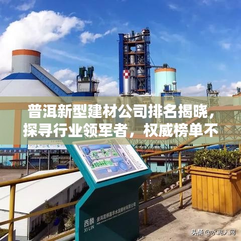 普洱新型建材公司排名揭晓，探寻行业领军者，权威榜单不容错过！