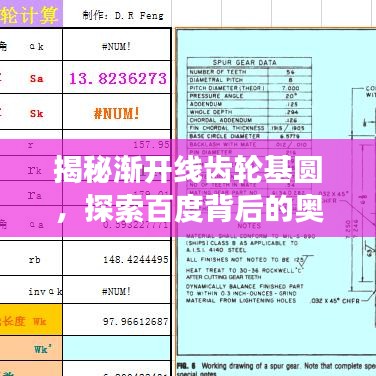 揭秘渐开线齿轮基圆，探索百度背后的奥秘之旅