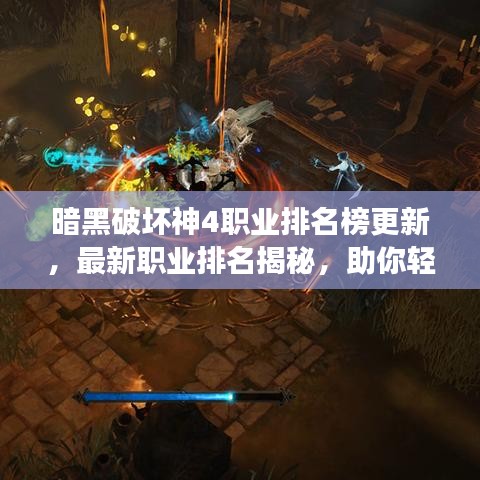 暗黑破坏神4职业排名榜更新，最新职业排名揭秘，助你轻松游戏！