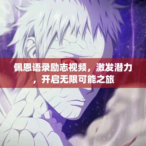 佩恩语录励志视频，激发潜力，开启无限可能之旅