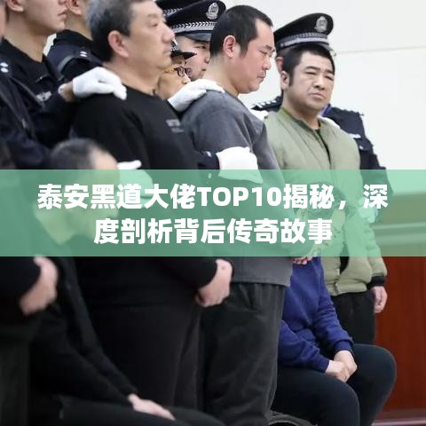 泰安黑道大佬TOP10揭秘，深度剖析背后传奇故事