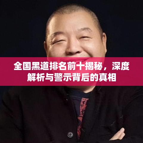全国黑道排名前十揭秘，深度解析与警示背后的真相