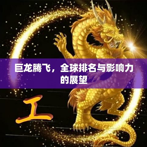 巨龙腾飞，全球排名与影响力的展望