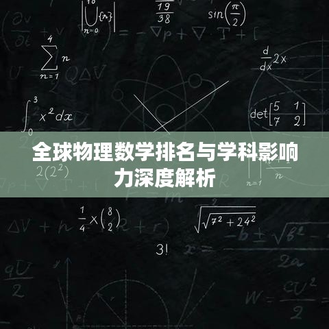 全球物理数学排名与学科影响力深度解析