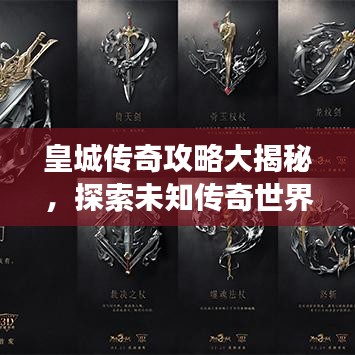 皇城传奇攻略大揭秘，探索未知传奇世界的神秘之旅