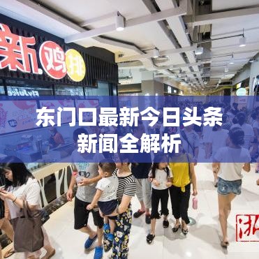 东门口最新今日头条新闻全解析
