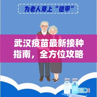 武汉疫苗最新接种指南，全方位攻略助你顺利预约接种