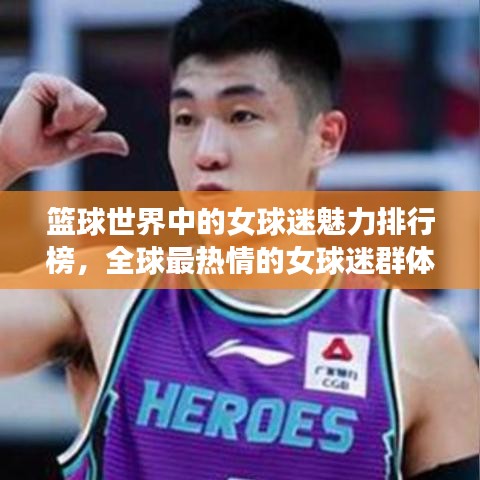 篮球世界中的女球迷魅力排行榜，全球最热情的女球迷群体大揭秘！
