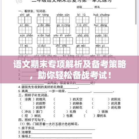 语文期末专项解析及备考策略，助你轻松备战考试！