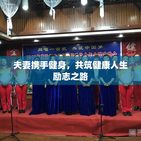 夫妻携手健身，共筑健康人生励志之路