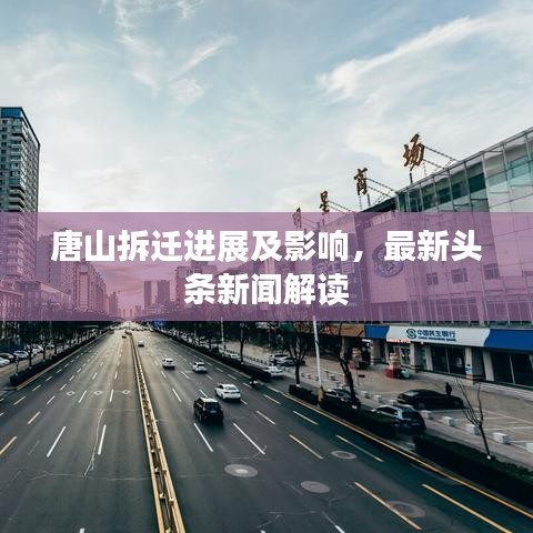 唐山拆迁进展及影响，最新头条新闻解读