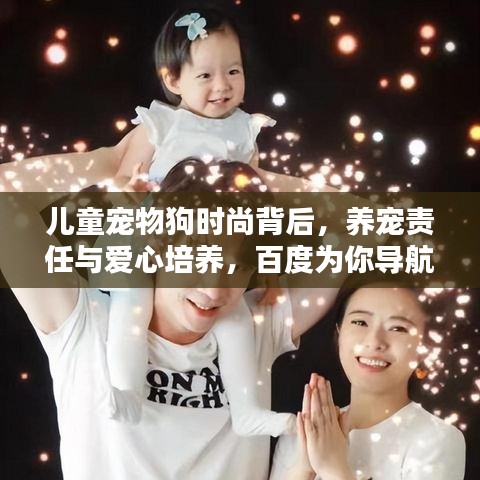 儿童宠物狗时尚背后，养宠责任与爱心培养，百度为你导航