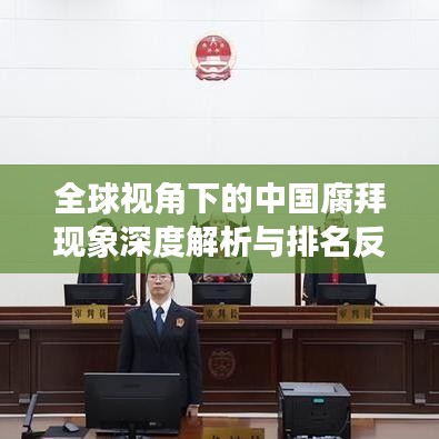 全球视角下的中国腐拜现象深度解析与排名反思