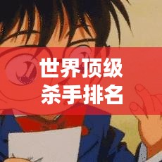世界顶级杀手排名大揭秘，谁居榜首？