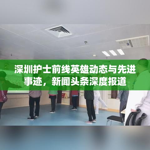 深圳护士前线英雄动态与先进事迹，新闻头条深度报道