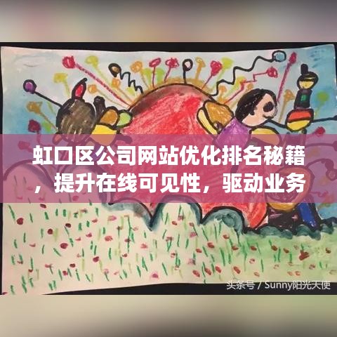 虹口区公司网站优化排名秘籍，提升在线可见性，驱动业务增长战略
