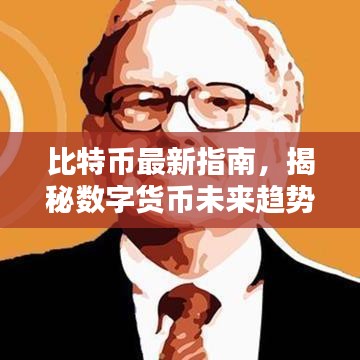 比特币最新指南，揭秘数字货币未来趋势