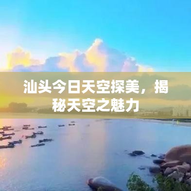 汕头今日天空探美，揭秘天空之魅力