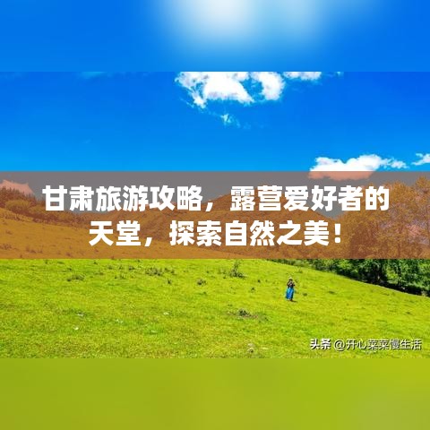 甘肃旅游攻略，露营爱好者的天堂，探索自然之美！