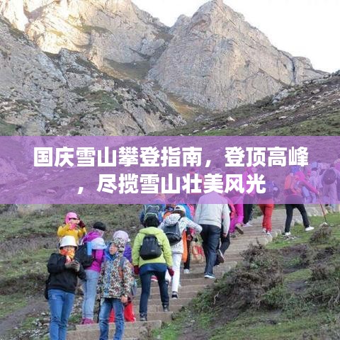 国庆雪山攀登指南，登顶高峰，尽揽雪山壮美风光
