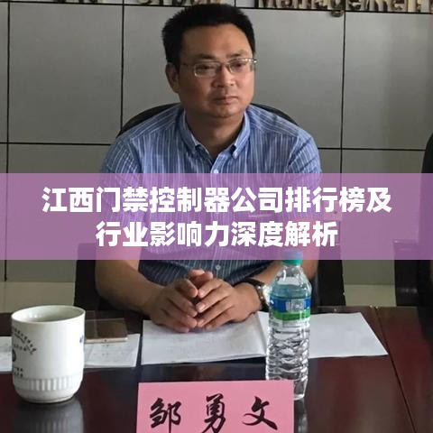 江西门禁控制器公司排行榜及行业影响力深度解析