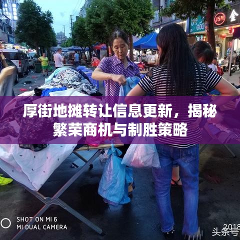 厚街地摊转让信息更新，揭秘繁荣商机与制胜策略