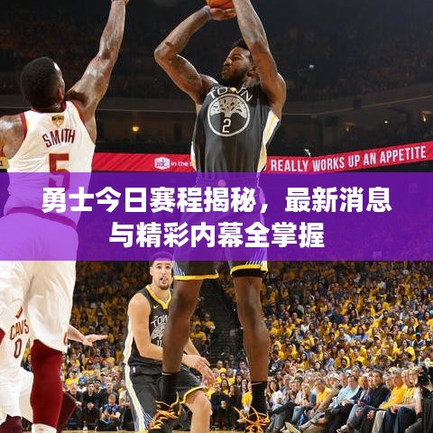 勇士今日赛程揭秘，最新消息与精彩内幕全掌握