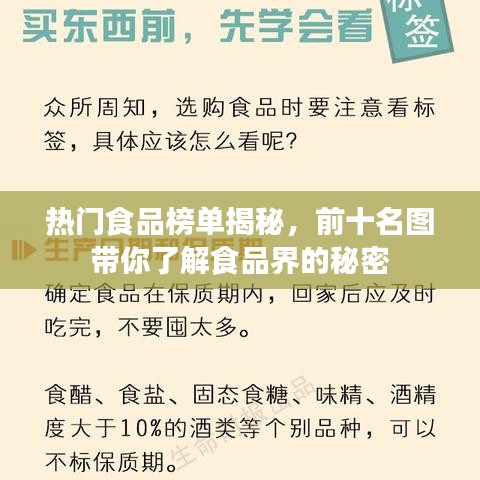 热门食品榜单揭秘，前十名图带你了解食品界的秘密