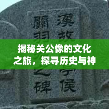 揭秘关公像的文化之旅，探寻历史与神话的交汇点