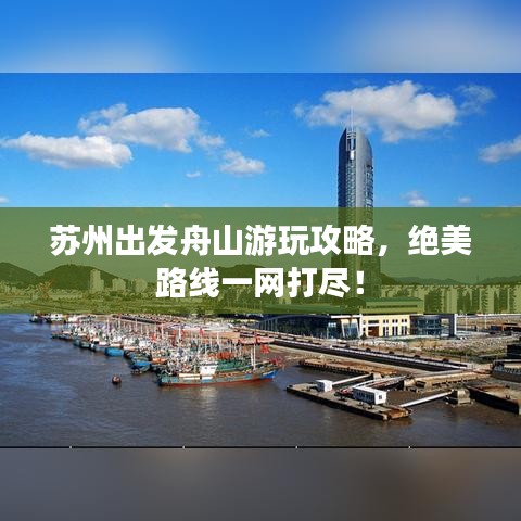苏州出发舟山游玩攻略，绝美路线一网打尽！