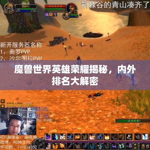 魔兽世界英雄荣耀揭秘，内外排名大解密